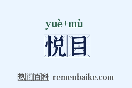 悦目是什么意思的图片